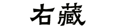 右藏读书会